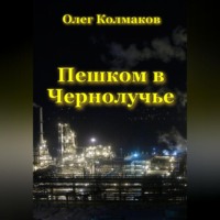 . Пешком в Чернолучье