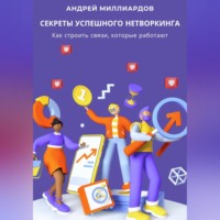 Андрей Миллиардов. Секреты успешного нетворкинга. Как строить связи, которые работают