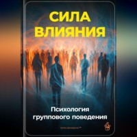 Артем Демиденко. Сила влияния: Психология группового поведения