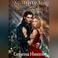 Серена Никки. Хранитель – восхождение