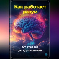 . Как работает разум: От стресса до вдохновения