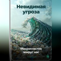 Артем Демиденко. Невидимая угроза: Микропластик вокруг нас