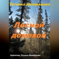 . Лесной домовой