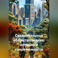 Инна Баринова. Сравнительное обществознание: история и современность
