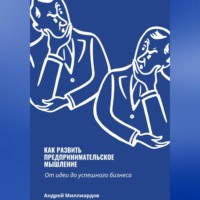 . Как развить предпринимательское мышление. От идеи до успешного бизнеса