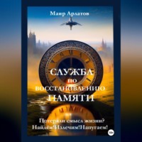 . Служба по восстановлению памяти