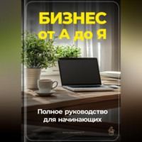 Артем Демиденко. Бизнес от А до Я: Полное руководство для начинающих