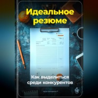 Артем Демиденко. Идеальное резюме: Как выделиться среди конкурентов