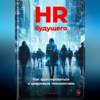 Артем Демиденко. HR будущего: Как адаптироваться к цифровым технологиям