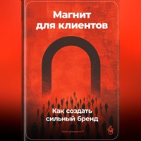 Артем Демиденко. Магнит для клиентов: Как создать сильный бренд