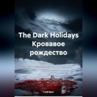 Глеб Брук. The Dark Holidays Кровавое рождество