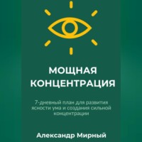 . МОЩНАЯ КОНЦЕНТРАЦИЯ