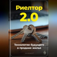 Артем Демиденко. Риелтор 2.0: Технологии будущего в продаже жилья