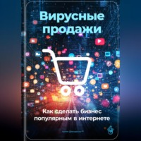 Артем Демиденко. Вирусные продажи: Как сделать бизнес популярным в интернете