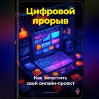 . Цифровой прорыв: Как запустить свой онлайн-проект
