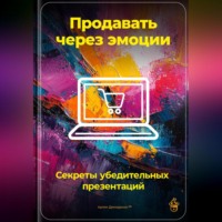 Артем Демиденко. Продавать через эмоции: Секреты убедительных презентаций