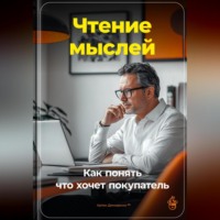 Артем Демиденко. Чтение мыслей: Как понять, что хочет покупатель