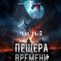 . Пещера времени. Часть 2