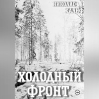 . Холодный фронт
