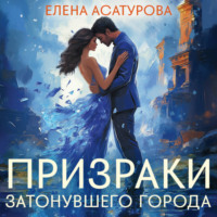 . Призраки затонувшего города
