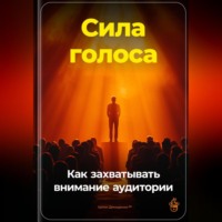 Артем Демиденко. Сила голоса: Как захватывать внимание аудитории