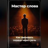 . Мастер слова: Как завоевать сердца через речь