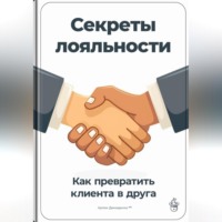 Артем Демиденко. Секреты лояльности: Как превратить клиента в друга
