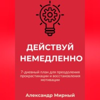 . Действуй немедленно