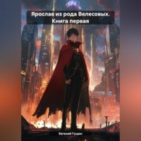 Евгений Олегович Гущин. Ярослав из рода Велесовых. Книга первая