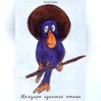 . Мемуары одинокой птицы