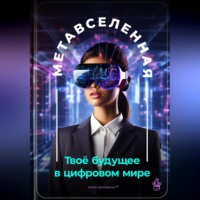 Артем Демиденко. Метавселенная: Твоё будущее в цифровом мире