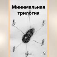 . Минимальная трилогия