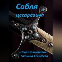 Павел Виноградов. Сабля цесаревича