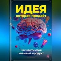 Артем Демиденко. Идея, которая продаёт: Как найти свой нишевый продукт