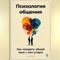 . Психология общения: Как находить общий язык с кем угодно