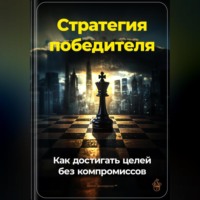 Артем Демиденко. Стратегия победителя: Как достигать целей без компромиссов