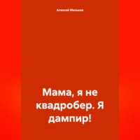 . Мама, я не квадробер. Я дампир!