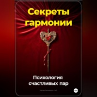 . Секреты гармонии: Психология счастливых пар