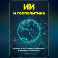 Артем Демиденко. ИИ и геополитика: Влияние искусственного интеллекта на мировую безопасность