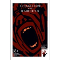 Кирилл Рябов. Фашисты
