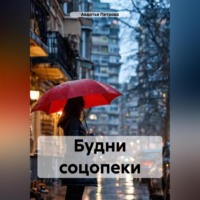 . Будни соцопеки
