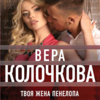 . Твоя жена Пенелопа