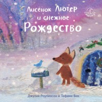 . Лисёнок Лютер и снежное Рождество