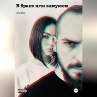 . В браке или замужем