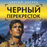 . Черный перекресток