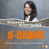 . Я – Сания. История сироты: в поисках утраченной мамы