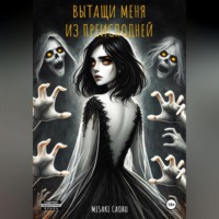 . Вытащи меня из преисподней