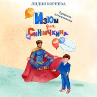 . Изюм для Синичкина