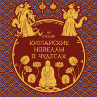 Пу Сунлин. Китайские новеллы о чудесах