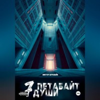 Виктор Муравьёв. 7 Петабайт души
